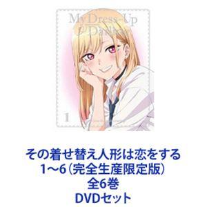 その着せ替え人形は恋をする【DVD】 1期/全6巻 + 2期/1-4巻セット その着せ替え人形は恋をする 1〜6（完全生産限定版）全6巻 [DVDセット