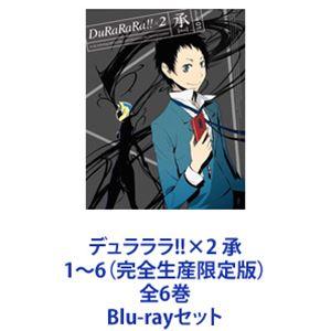 デュラララ!!×2 承 1〜6（完全生産限定版）全6巻 [Blu-rayセット 