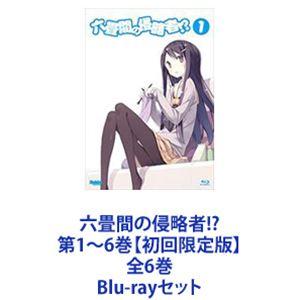 六畳間の侵略者!? 第1〜6巻【初回限定版】全6巻 [Blu-rayセット 
