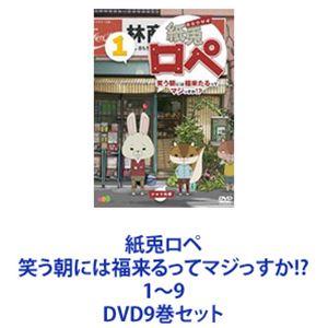 紙兎ロペ 笑う朝には福来るってマジっすか!? 1〜9 [DVD9巻セット