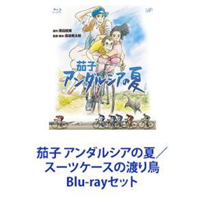 茄子 アンダルシアの夏／スーツケースの渡り鳥 [Blu-rayセット