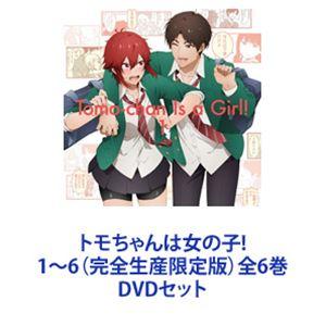 トモちゃんは女の子!DVD全巻セット全6枚