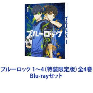 ブルーロック 1〜4（特装限定版）全4巻 [Blu-rayセット 
