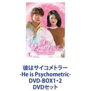 彼はサイコメトラー-He is Psychometric- DVDBOX1,2 彼はサイコメトラー -He is Psychometric- DVD-BOX1・2 [DVD