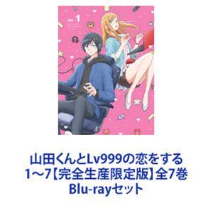 山田くんとLv999の恋をする 1〜7【完全生産限定版】全7巻 [Blu-ray 