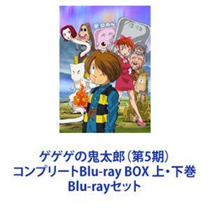 ゲゲゲの鬼太郎（第5期）コンプリートBlu-ray BOX 上・下巻 [Blu-ray 