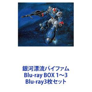 銀河漂流バイファム Blu-ray BOX 1〜3 [Blu-ray3枚セット] : ぐるぐる 
