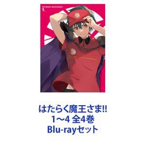 はたらく魔王さま!! 1〜4 全4巻 [Blu-rayセット] : ぐるぐる王国2号館 