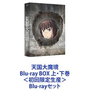 天国大魔境 Blu-ray BOX 上・下巻＜初回限定生産＞ [Blu-rayセット