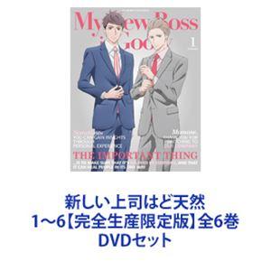 [DVD]新しい上司はど天然 完全生産限定版 全巻セット Amazon.co.jp: 新しい上司はど天然 5(完全生産限定版) [DVD] : 梅原