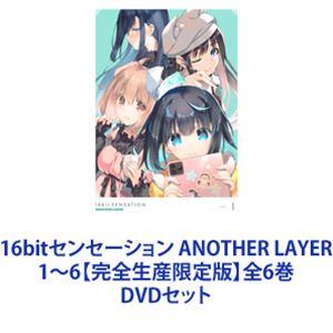 16bitセンセーション ANOTHER LAYER 1〜6【完全生産限定版】全6巻 [DVD