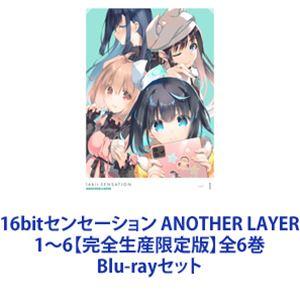 16bitセンセーション ANOTHER LAYER 1〜6【完全生産限定版】全6