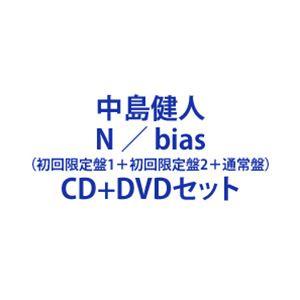 中島健人 / N ／ bias（初回限定盤A＋初回限定盤B＋通常盤） [CD＋DVDセット]