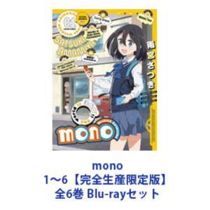 mono 1〜6【完全生産限定版】全6巻 [Blu-rayセット] : ぐるぐる王国2