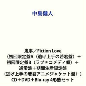 中島健人 / 鬼事／Fiction Love（初回限定盤A（逃げ上手の若君盤）＋初回限定盤B（ラブ≠コメディ盤）＋通常盤＋期間生産限… [CD＋DVD＋Blu-ray 4形態セット]