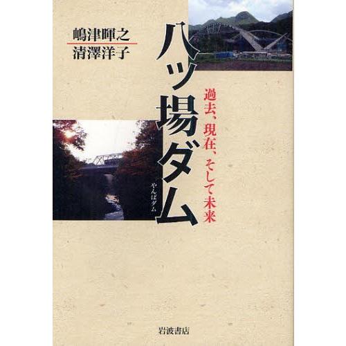 八ツ場ダム 過去、現在、そして未来｜ggking