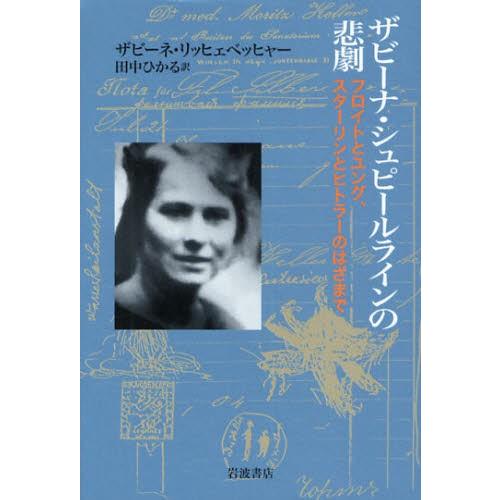 ザビーナ・シュピールラインの悲劇 フロイトとユング，スターリンとヒトラーのはざまで｜ggking