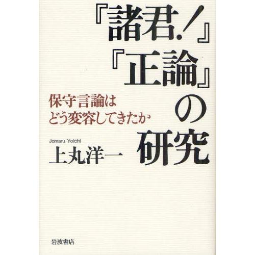 『諸君!』『正論』の研究 保守言論はどう変容してきたか｜ggking