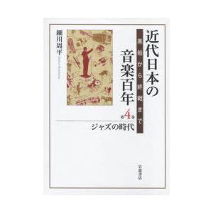 近代日本の快い音百年 黒船から終戦まで 第4巻 音楽理論、音楽評論-音楽その他