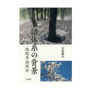 季語体系の背景 地貌季語探訪｜ggking