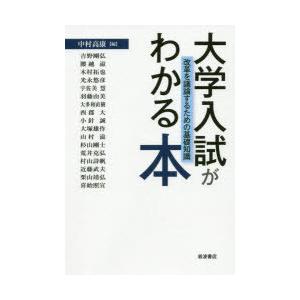 大学入試がわかる本 改革を議論するための基礎知識｜ggking