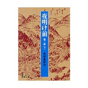 夜明け前 第2部下｜ggking