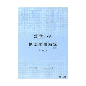 数学1・A標準問題精講｜ggking