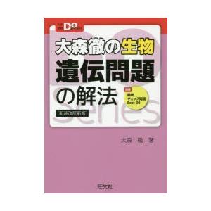 大森徹の生物遺伝問題の解法 新装改訂新版｜ggking