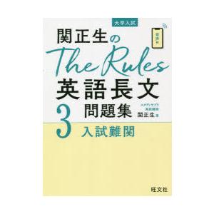 関正生のThe Rules英語長文問題集 大学入試 3｜ggking