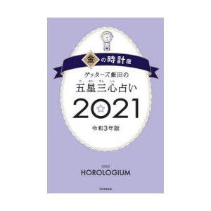 ゲッターズ飯田の五星三心占い 21金の時計座 ぐるぐる王国2号館 ヤフー店 通販 Yahoo ショッピング