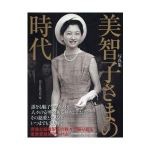 美智子さまの時代 写真集 : ぐるぐる王国2号館 ヤフー店 - 通販