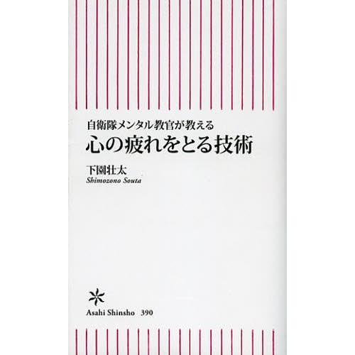 心の疲れをとる技術 自衛隊メンタル教官が教える｜ggking