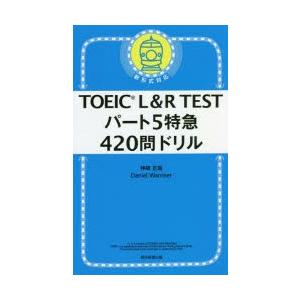 TOEIC L＆R TESTパート5特急420問ドリル｜ggking