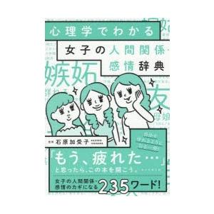 心理学でわかる女子の人間関係・感情辞典｜ggking