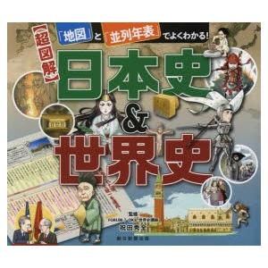 〈超図解〉日本史＆世界史 「地図」と「並列年表」でよくわかる!｜ggking