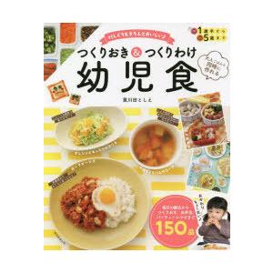 つくりおき＆つくりわけ幼児食 忙しくてもきちんとおいしい♪ 大人ごはんと同時に作れる｜ggking