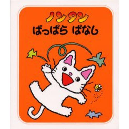 ノンタンぱっぱらぱなし : ぐるぐる王国2号館 ヤフー店 - 通販 - Yahoo