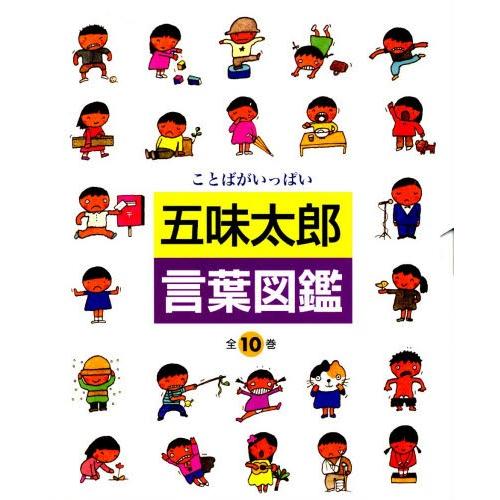五味太郎・言葉図鑑 ことばがいっぱい 10巻セット : ぐるぐる王国2号館