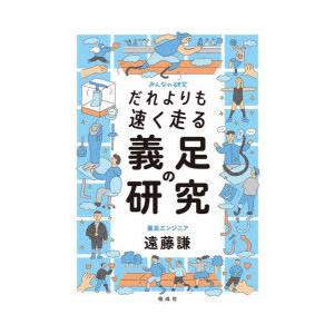 だれよりも速く走る義足の研究 ぐるぐる王国2号館 ヤフー店 通販 Yahoo ショッピング