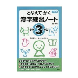 となえてかく漢字練習ノート 下村式 小学3年生 ぐるぐる王国2号館 ヤフー店 通販 Yahoo ショッピング