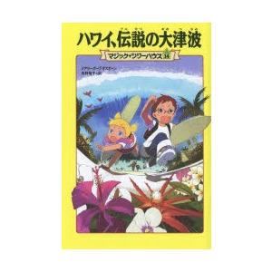 ハワイ、伝説の大津波 : 9784040666723 : ぐるぐる王国2号館 ヤフー店 