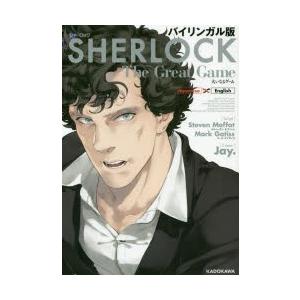 SHERLOCK大いなるゲーム バイリンガル版｜ggking