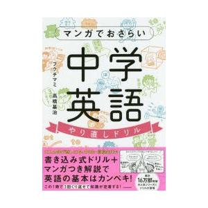 マンガでおさらい中学英語やり直しドリル｜ggking