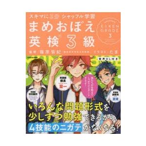 スキマに3分シャッフル学習まめおぼえ英検3級｜ggking