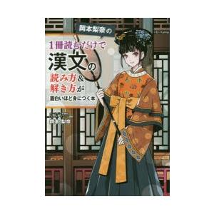 岡本梨奈の1冊読むだけで漢文の読み方 解き方が面白いほど身につく本 ぐるぐる王国2号館 ヤフー店 通販 Yahoo ショッピング