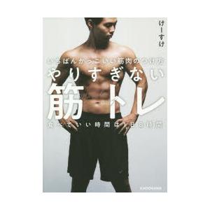 やりすぎない筋トレ いちばんかっこいい筋肉のつけ方 食べていい時間は1日8時間 ぐるぐる王国2号館 ヤフー店 通販 Yahoo ショッピング