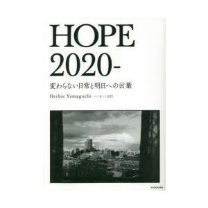 HOPE 2020- 変わらない日常と明日への言葉｜ggking