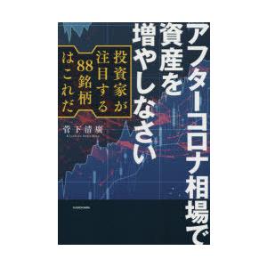 アフターコロナ相場で資産を増やしなさい 投資家が注目する88銘柄はこれだ｜ggking