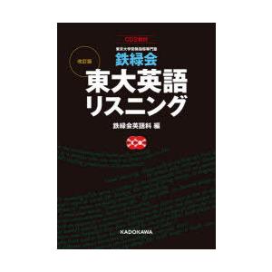 鉄緑会東大英語リスニング 東京大学受験指導専門塾 : ぐるぐる王国2