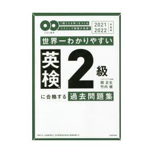 世界一わかりやすい英検2級に合格する過去問題集 「聞こえる耳」をつくるリスニング解説が充実! 2021-2022年度用｜ggking